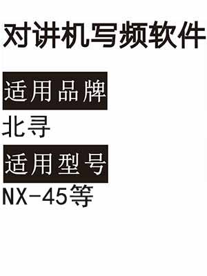 BEIXUN北寻NX-45无线对讲机读写频软件免费下载